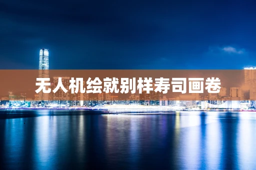 无人机绘就别样寿司画卷