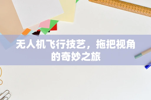 无人机飞行技艺，拖把视角的奇妙之旅