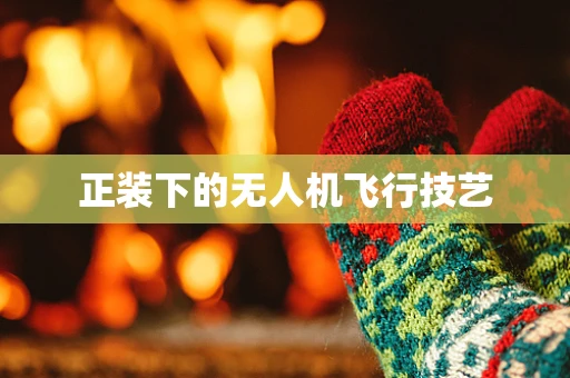 正装下的无人机飞行技艺