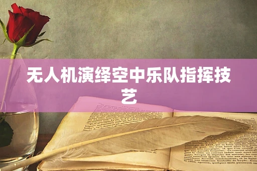 无人机演绎空中乐队指挥技艺
