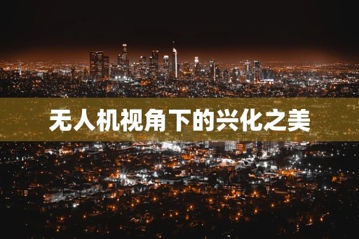 无人机视角下的兴化之美