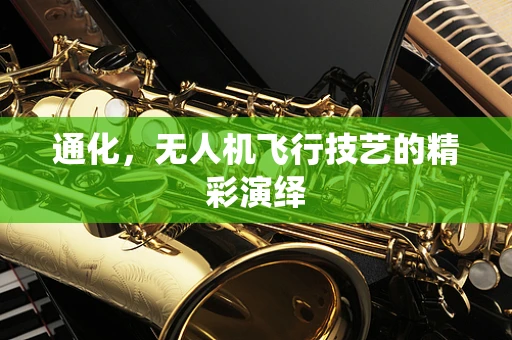 通化，无人机飞行技艺的精彩演绎