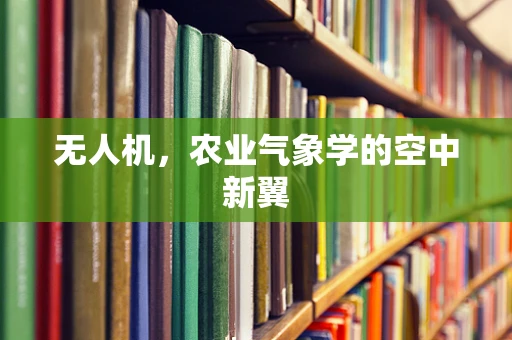 无人机，农业气象学的空中新翼