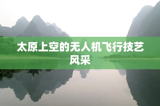 太原上空的无人机飞行技艺风采