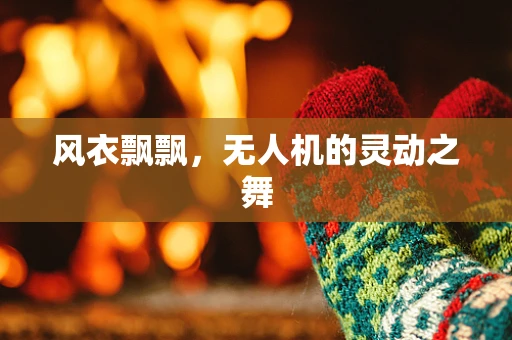 风衣飘飘，无人机的灵动之舞