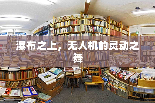 瀑布之上，无人机的灵动之舞