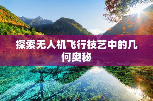 探索无人机飞行技艺中的几何奥秘