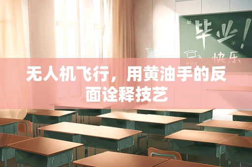 无人机飞行，用黄油手的反面诠释技艺