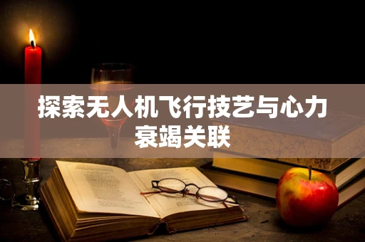 探索无人机飞行技艺与心力衰竭关联