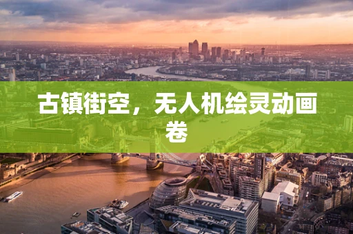古镇街空，无人机绘灵动画卷