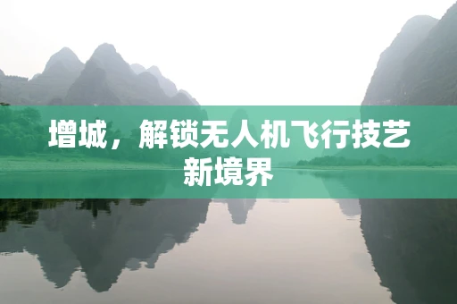 增城，解锁无人机飞行技艺新境界