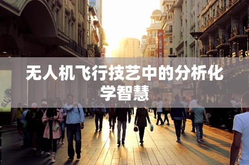 无人机飞行技艺中的分析化学智慧