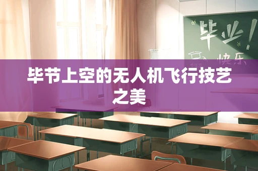 毕节上空的无人机飞行技艺之美