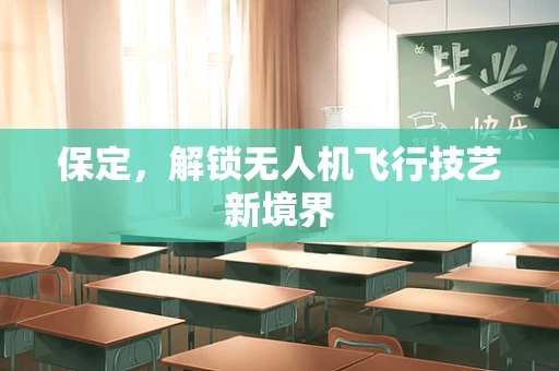 保定，解锁无人机飞行技艺新境界