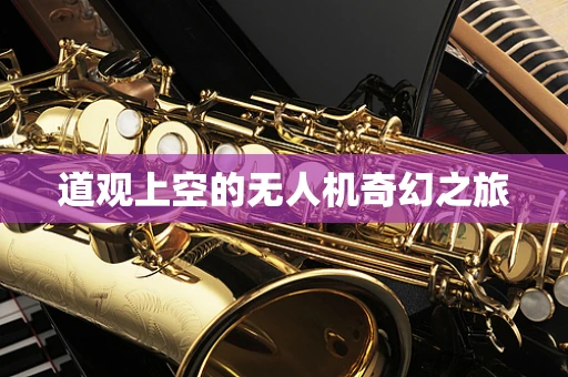 道观上空的无人机奇幻之旅