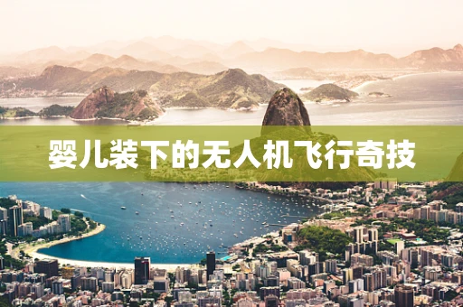 婴儿装下的无人机飞行奇技