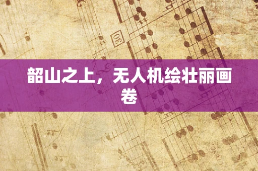 韶山之上，无人机绘壮丽画卷