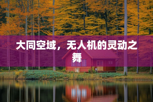 大同空域，无人机的灵动之舞