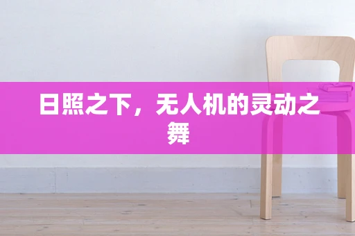 日照之下，无人机的灵动之舞
