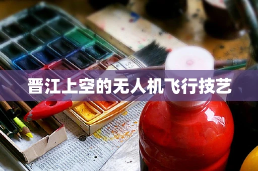晋江上空的无人机飞行技艺
