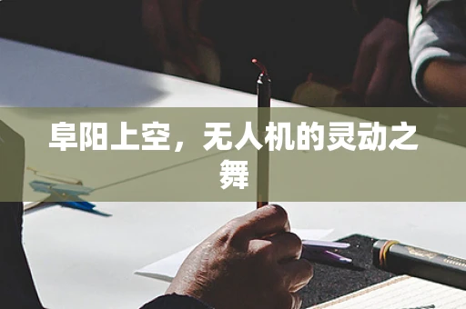 阜阳上空，无人机的灵动之舞