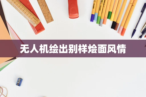 无人机绘出别样烩面风情