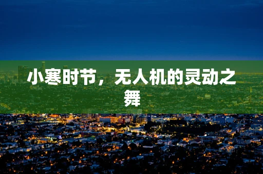 小寒时节，无人机的灵动之舞