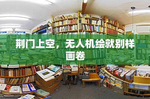 荆门上空，无人机绘就别样画卷