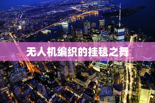 无人机编织的挂毯之舞