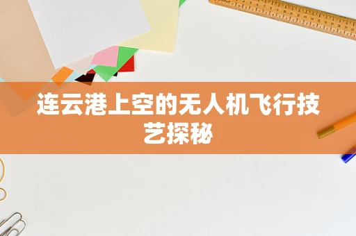 连云港上空的无人机飞行技艺探秘