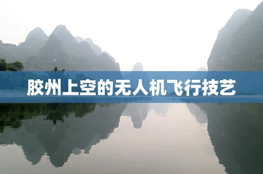 胶州上空的无人机飞行技艺