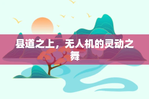 县道之上，无人机的灵动之舞