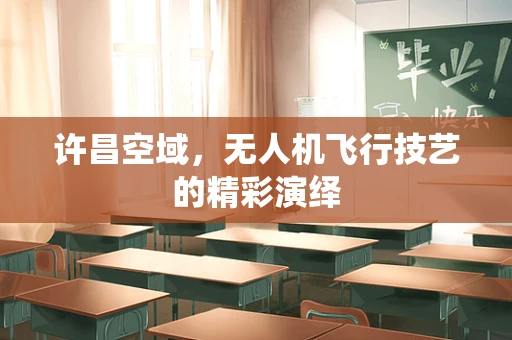 许昌空域，无人机飞行技艺的精彩演绎