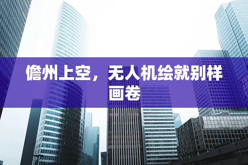 儋州上空，无人机绘就别样画卷