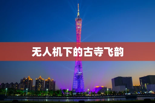 无人机下的古寺飞韵