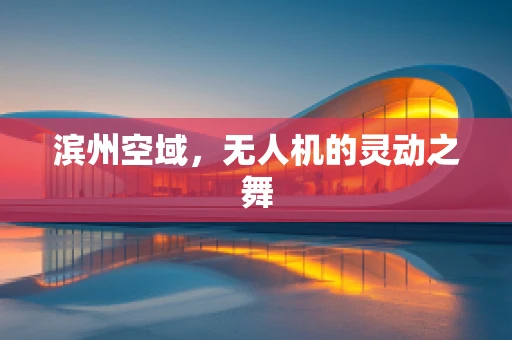 滨州空域，无人机的灵动之舞