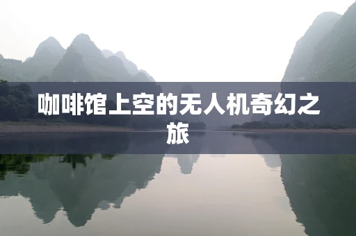 咖啡馆上空的无人机奇幻之旅