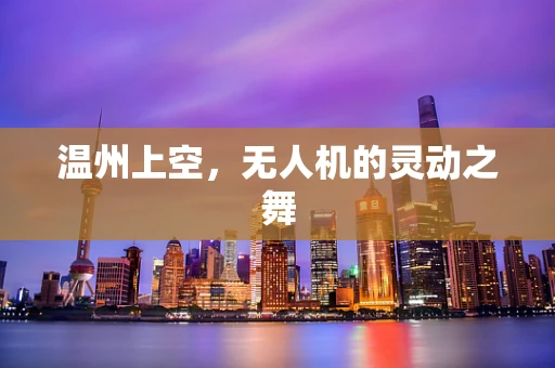 温州上空，无人机的灵动之舞