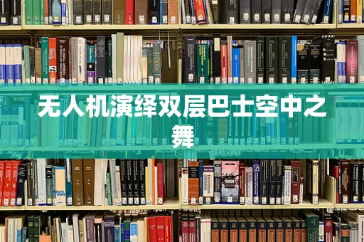 无人机演绎双层巴士空中之舞