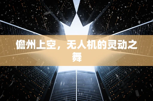 儋州上空，无人机的灵动之舞