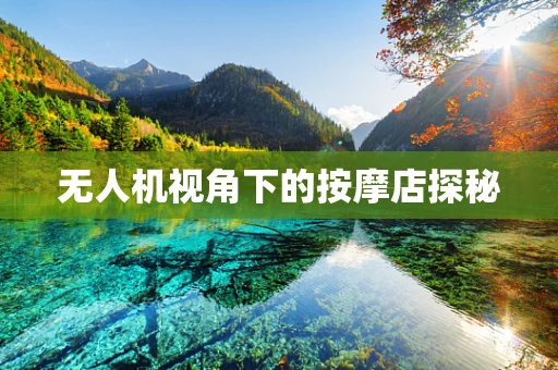 无人机视角下的按摩店探秘