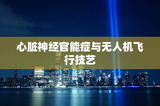 心脏神经官能症与无人机飞行技艺