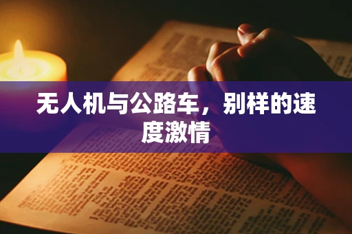 无人机与公路车，别样的速度激情