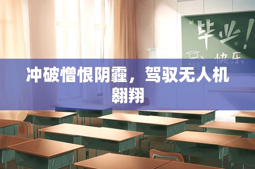 冲破憎恨阴霾，驾驭无人机翱翔