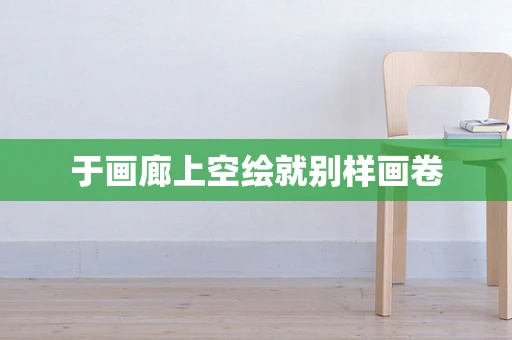 于画廊上空绘就别样画卷