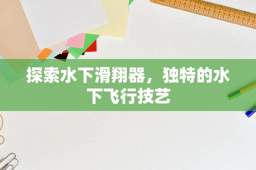 探索水下滑翔器，独特的水下飞行技艺