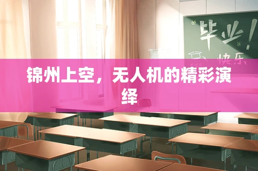 锦州上空，无人机的精彩演绎