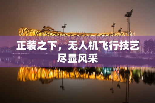 正装之下，无人机飞行技艺尽显风采