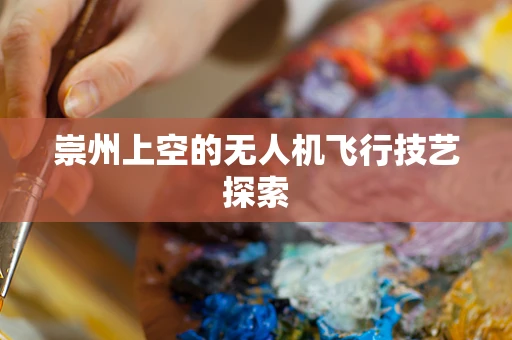 崇州上空的无人机飞行技艺探索