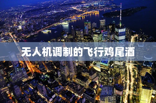 无人机调制的飞行鸡尾酒